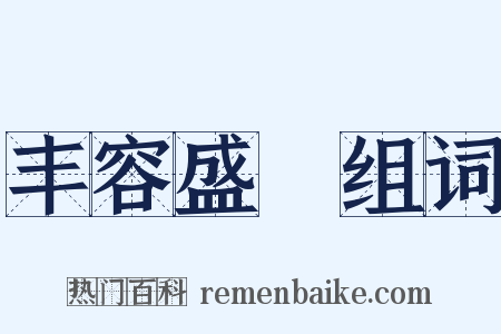 丰容盛鬋组词是什么意思的图片